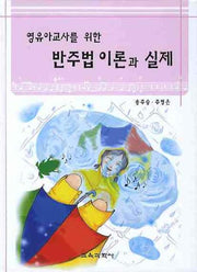 반주법 이론과 실제(영유아교사를 위한)