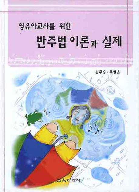 반주법 이론과 실제(영유아교사를 위한)
