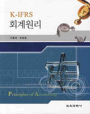 K-IFRS 회계원리