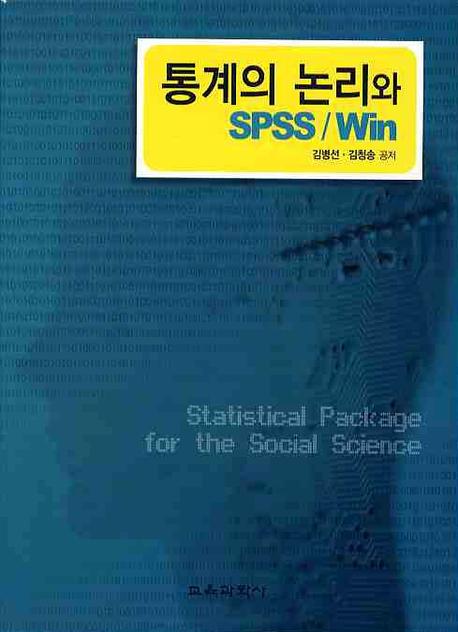 통계의 논리와 SPSS WIN