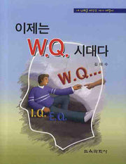 이제는 WQ시대다