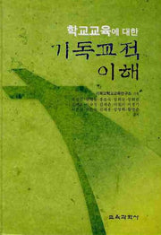 기독교적 이해(학교교육에 대한)(양장본 HardCover)