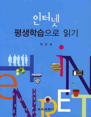 인터넷 평생학습으로 읽기(양장본 HardCover)