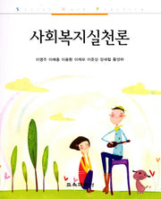 사회복지실천론