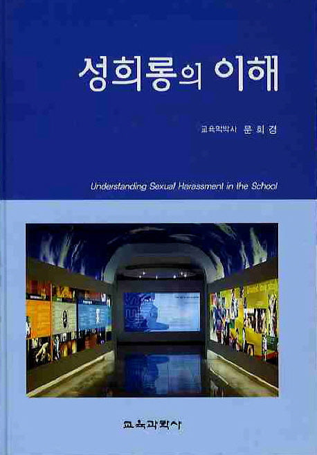 성희롱의 이해(양장본 HardCover)