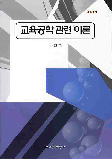 교육공학관련 이론(개정판)