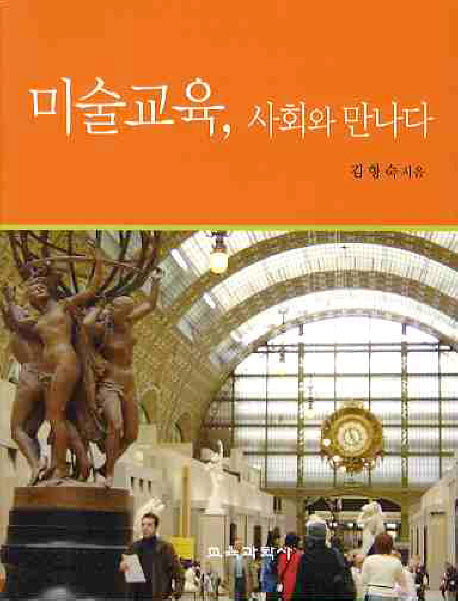 미술교육 사회와 만나다