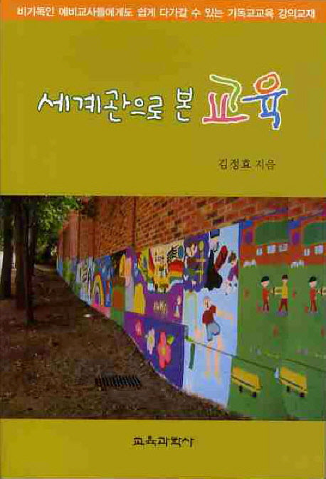 세계관으로 본 교육