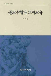 불교수행과 교과교육(교육과정철학 총서 18)