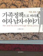 가족정책으로 바라본 여자 남자 이야기(양장본 HardCover)