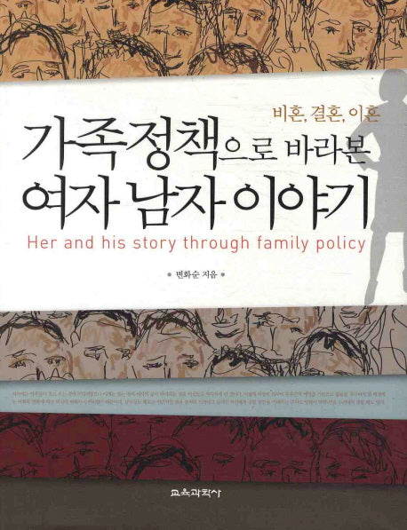 가족정책으로 바라본 여자 남자 이야기(양장본 HardCover)