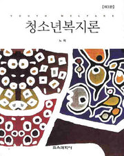 청소년복지론(3판)(양장본 HardCover)