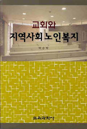 교회와 지역사회 노인복지