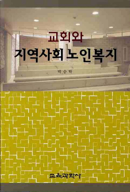 교회와 지역사회 노인복지