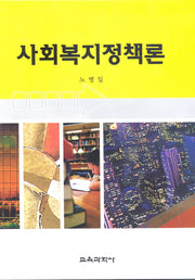 사회복지정책론(양장본 HardCover)