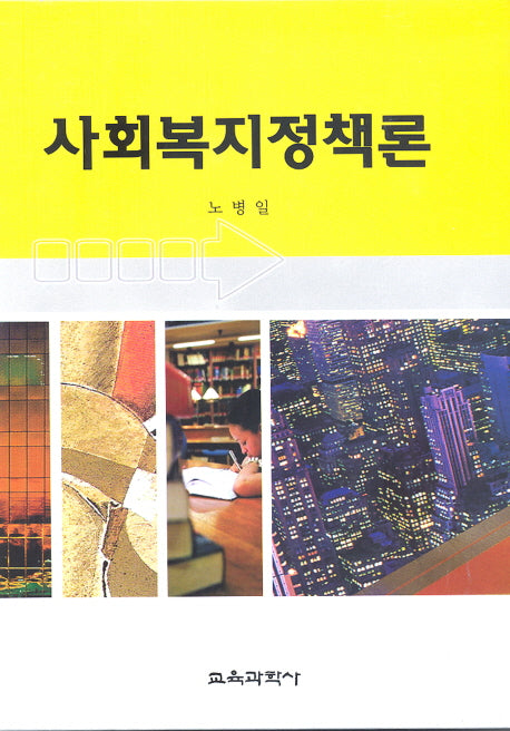 사회복지정책론(양장본 HardCover)