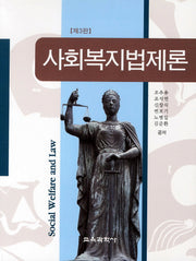 사회복지법제론(3판)