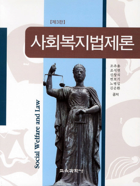 사회복지법제론(3판)