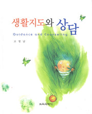 생활지도와 상담(양장본 Hardcover)