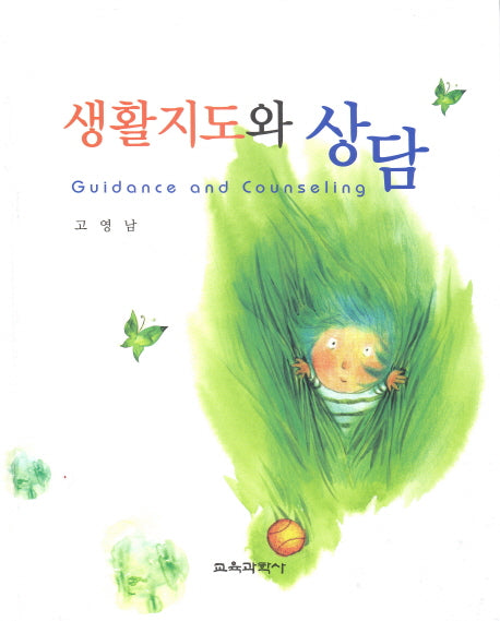 생활지도와 상담(양장본 Hardcover)