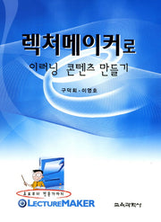 렉처메이커로 이러닝 콘텐츠 만들기(CD1장포함)