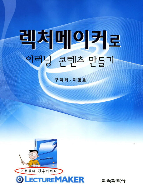 렉처메이커로 이러닝 콘텐츠 만들기(CD1장포함)