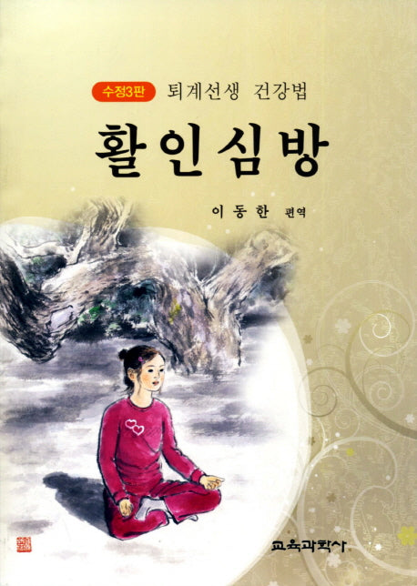 활인심방(수정판 3판)