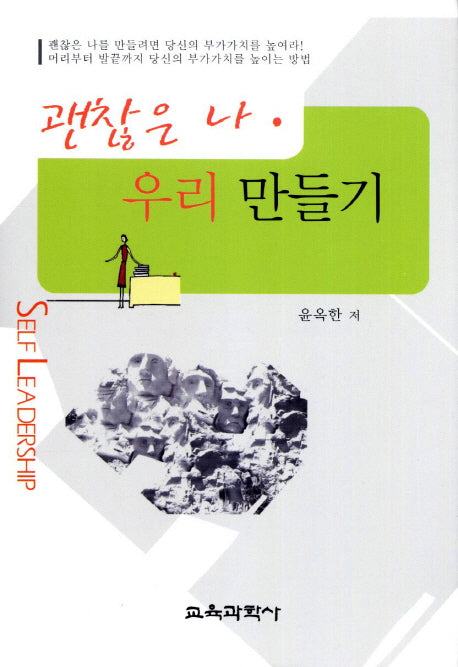 괜찮은 나 우리 만들기(양장본 HardCover)