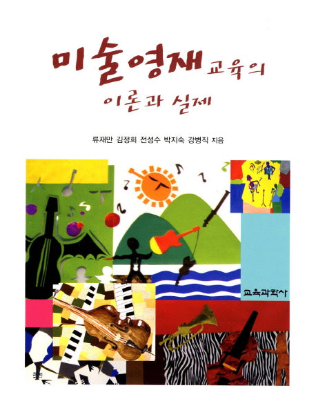미술영재 교육의 이론과 실제