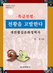 대한황실문화정책사(천황을 고발한다)(특급전범)(황실연구 시리즈 일월오악도 7)(양장본 HardCover)