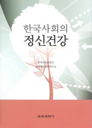 한국사회의 정신건강(반양장)