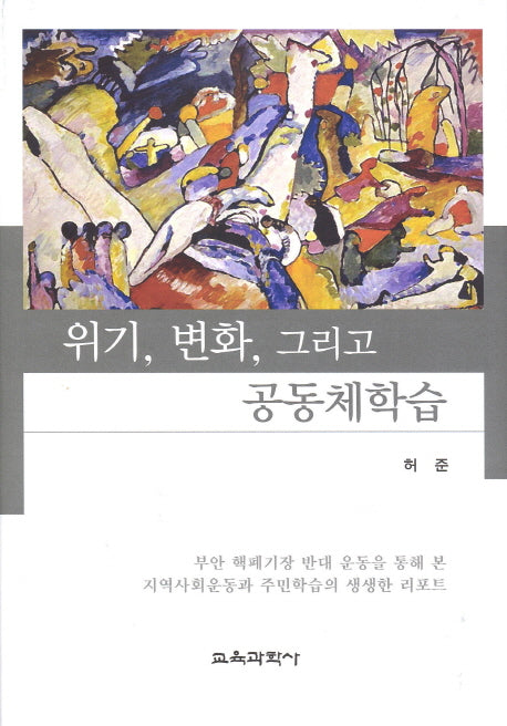 위기 변화 그리고 공동체학습(양장본 HardCover)