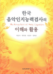 한국음악인지능력검사의 이해와 활용(CD1장포함(PC용))(반양장)