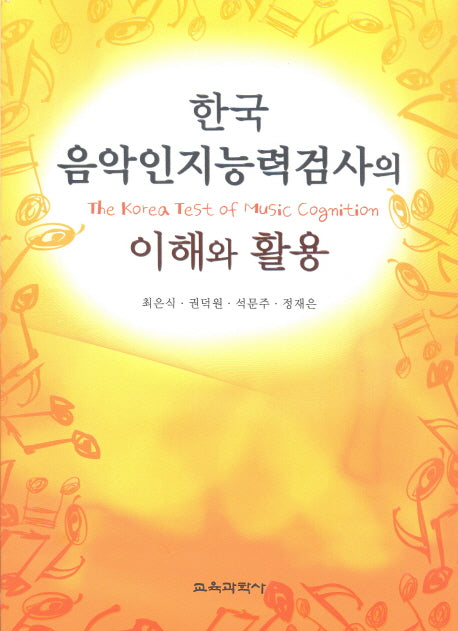 한국음악인지능력검사의 이해와 활용(CD1장포함(PC용))(반양장)