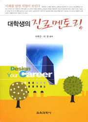 대학생의 진로 멘토링(반양장)