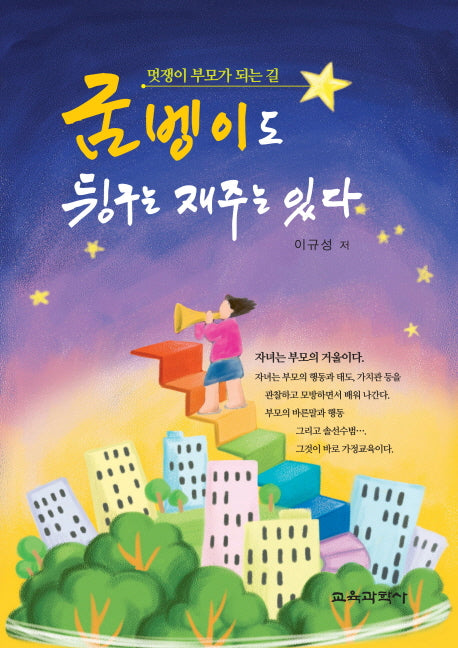 굼벵이도 뒹구는 재주는 있다(반양장)