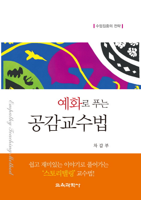 공감교수법(예화로 푸는)(양장본 HardCover)
