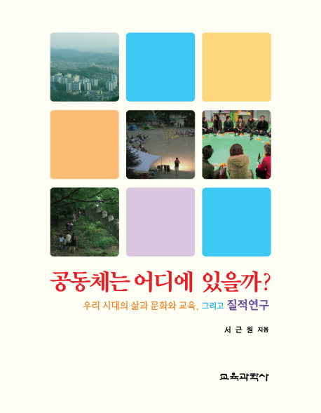 공동체는 어디에 있을까(양장본 Hardcover)
