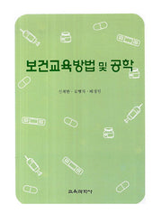 보건교육방법 및 공학