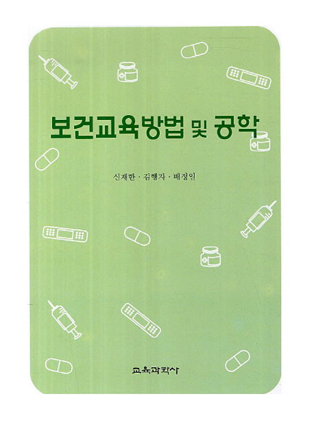 보건교육방법 및 공학