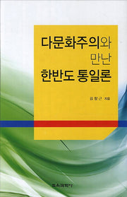 다문화주의와 만난 한반도 통일론(양장본 HardCover)