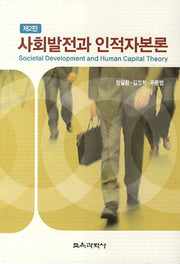 사회발전과 인적자본론(2판)