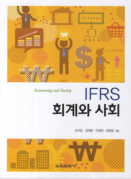 IFRS 회계와 사회