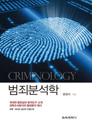 범죄분석학(양장본 HardCover)