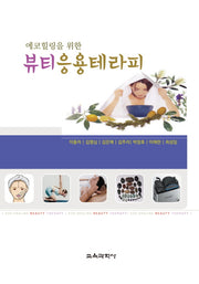 뷰티응용테라피(에코힐링을 위한)