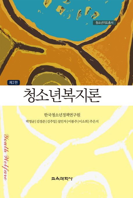 청소년복지론(2판)(청소년지도총서)