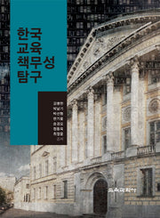 한국 교육책무성 탐구(양장본 Hardcover)