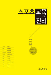 스포츠교육의 진리(CD1장포함)