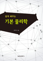 기본 물리학(쉽게 배우는)