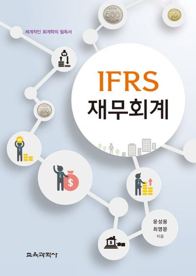 IFRS 재무회계